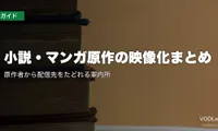 小説・マンガ原作の映像化まとめ｜原作者から配信先をたどれる案内所