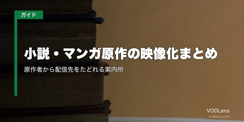 小説・マンガ原作の映像化まとめ｜原作者から配信先をたどれる案内所