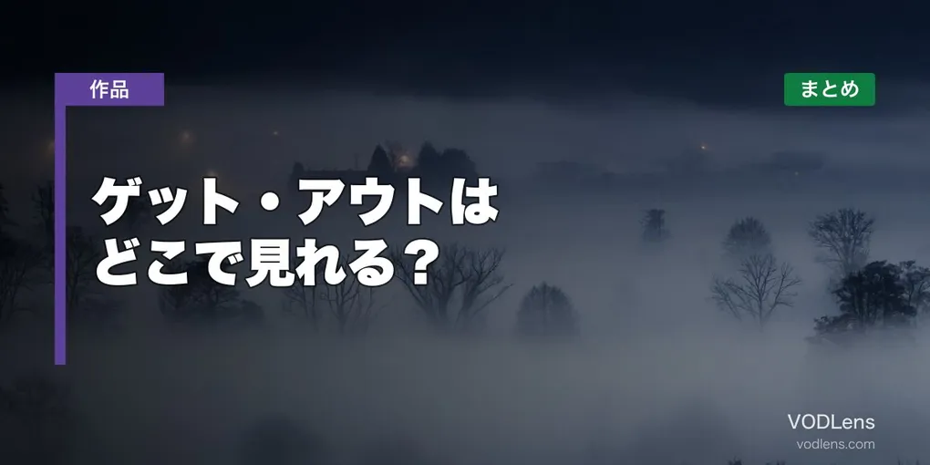 ゲット・アウトはどこで見れる？配信先まとめ【2026年6月最新】
