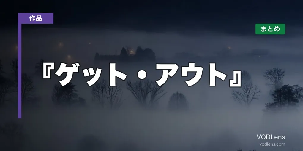 『ゲット・アウト』はどこで見れる？配信先まとめ【2026年6月最新】