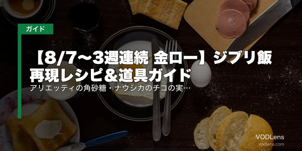 【8/7〜3週連続 金ロー】ジブリ飯 再現レシピ＆道具ガイド｜アリエッティの角砂糖・ナウシカのチコの実・サツキのお弁当を家で作る
