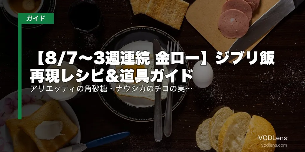 【8/7〜3週連続 金ロー】ジブリ飯 再現レシピ＆道具ガイド｜アリエッティの角砂糖・ナウシカのチコの実・サツキのお弁当を家で作る