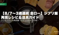【8/7〜3週連続 金ロー】ジブリ飯 再現レシピ＆道具ガイド｜アリエッティの角砂糖・ナウシカのチコの実・サツキのお弁当を家で作る