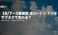 【8/7〜3週連続 金ロー】ジブリはサブスクで見れる？配信されない理由と視聴方法【2026年7月最新】