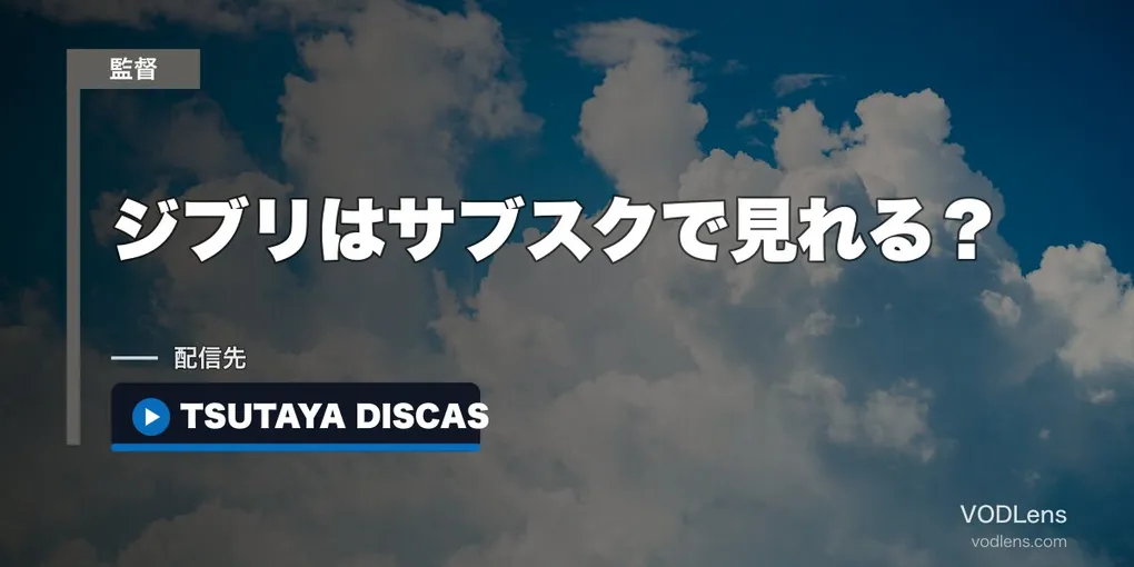 ジブリはサブスクで見れる？宅配レンタル・購入・配信の料金を比較【2026年9月最新】