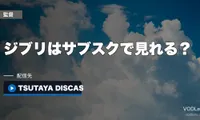 ジブリはサブスクで見れる？宅配レンタル・購入・配信の料金を比較【2026年9月最新】