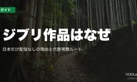 ジブリ作品はなぜNetflixで見られない？日本だけ配信なしの理由と代替視聴ルート【2026年5月最新】