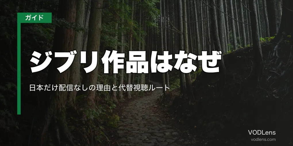 ジブリ作品はなぜNetflixで見られない？日本だけ配信なしの理由と代替視聴ルート【2026年5月最新】