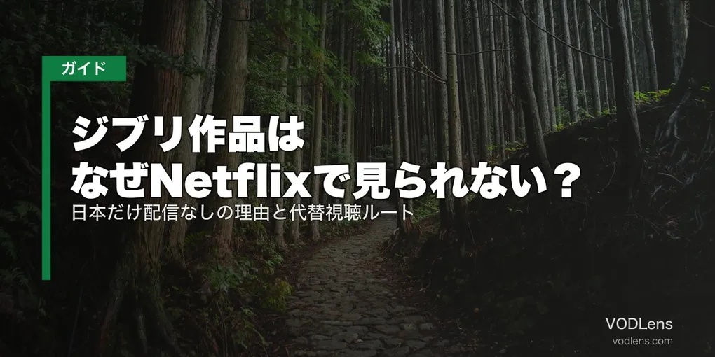 ジブリ作品はなぜNetflixで見られない？日本だけ配信なしの理由と代替視聴ルート【2026年5月最新】