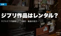 ジブリ作品はレンタル？サブスク？円盤購入？徹底比較で最安・最速の見方を解説【2026年4月最新】