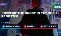 『攻殻機動隊 THE GHOST IN THE SHELL』はどこで見れる？全10話で完結・Prime Video・Netflix・dアニメストアなどで見放題【2026年9月最新】