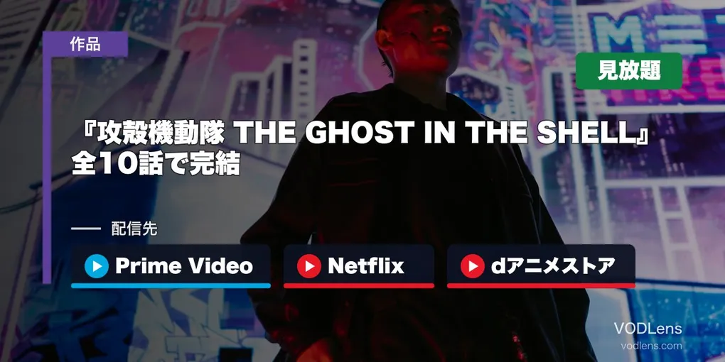 『攻殻機動隊 THE GHOST IN THE SHELL』はどこで見れる？全10話で完結・Prime Video・Netflix・dアニメストアなどで見放題【2026年9月最新】