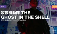 攻殻機動隊 THE GHOST IN THE SHELL 配信ガイド｜見放題最速はPrime Video独占【2026年7月夏アニメ】