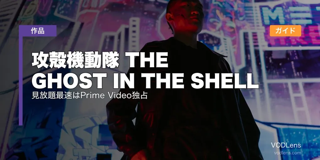 攻殻機動隊 THE GHOST IN THE SHELL 配信ガイド｜見放題最速はPrime Video独占【2026年7月夏アニメ】