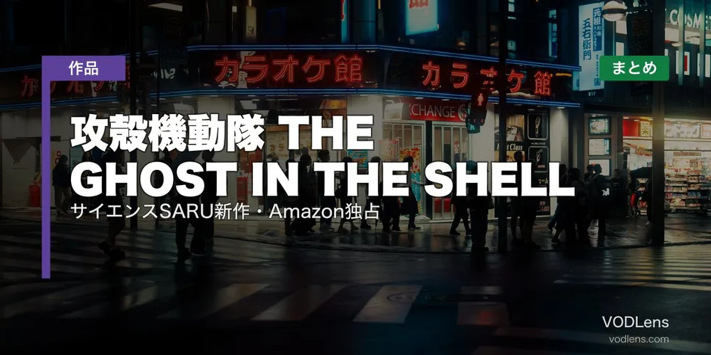 攻殻機動隊 THE GHOST IN THE SHELL 配信先まとめ｜サイエンスSARU新作・Amazon独占【2026年7月】