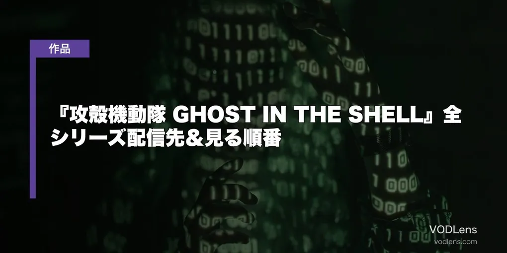 『攻殻機動隊 GHOST IN THE SHELL』全シリーズ配信先＆見る順番【2026年8月最新】
