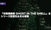 『攻殻機動隊 GHOST IN THE SHELL』全シリーズ配信先＆見る順番【2026年8月最新】