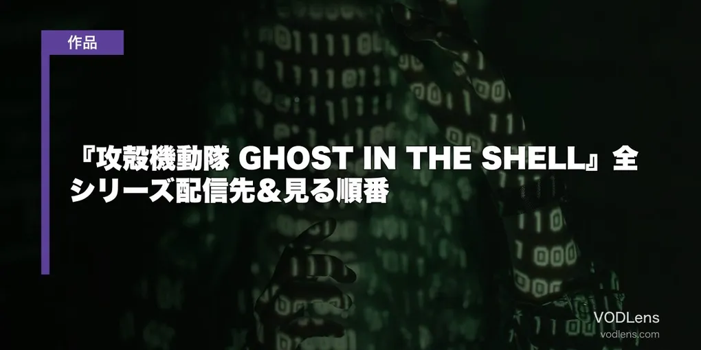 『攻殻機動隊 GHOST IN THE SHELL』全シリーズ配信先＆見る順番【2026年8月最新】