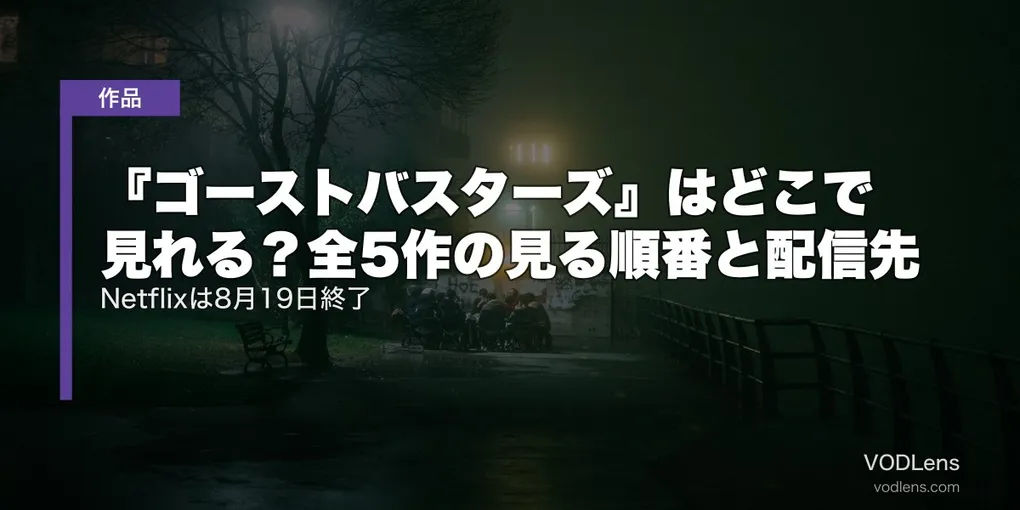 『ゴーストバスターズ』はどこで見れる？全5作の見る順番と配信先｜Netflixは8月19日終了【2026年7月最新】