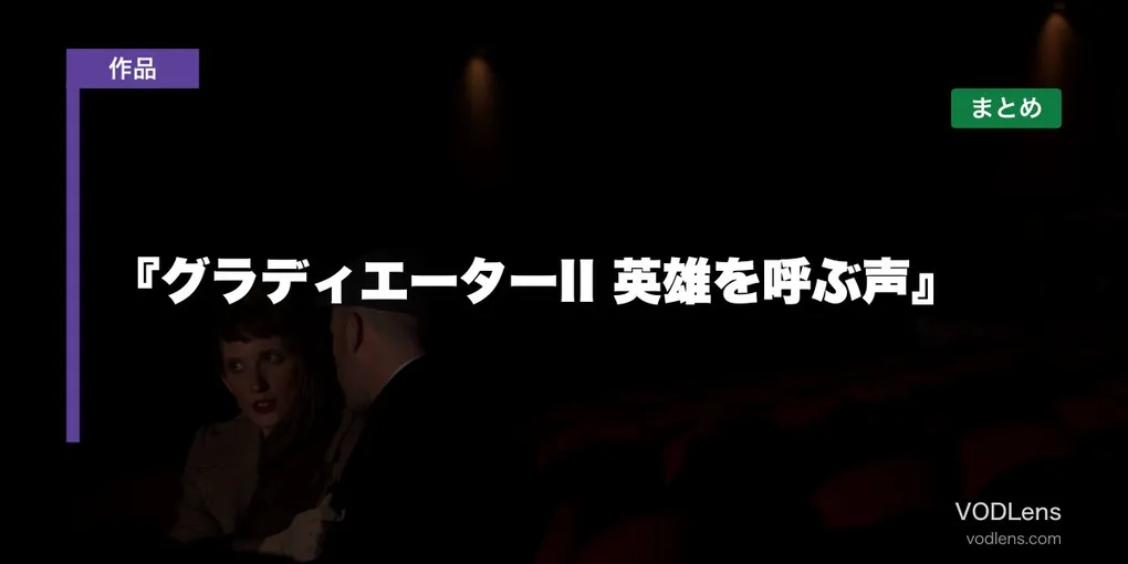 『グラディエーターII 英雄を呼ぶ声』 はどこで見れる？配信先まとめ【2026年6月最新】