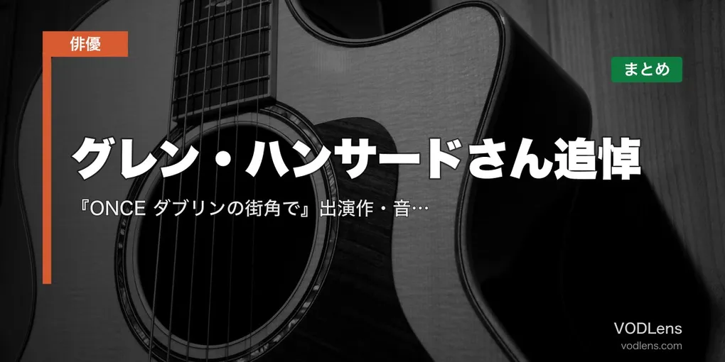 グレン・ハンサードさん追悼｜『ONCE ダブリンの街角で』出演作・音楽が聴ける映画の配信先まとめ