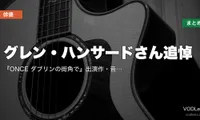 グレン・ハンサードさん追悼｜『ONCE ダブリンの街角で』出演作・音楽が聴ける映画の配信先まとめ
