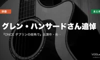 グレン・ハンサードさん追悼｜『ONCE ダブリンの街角で』出演作・音楽が聴ける映画の配信先まとめ