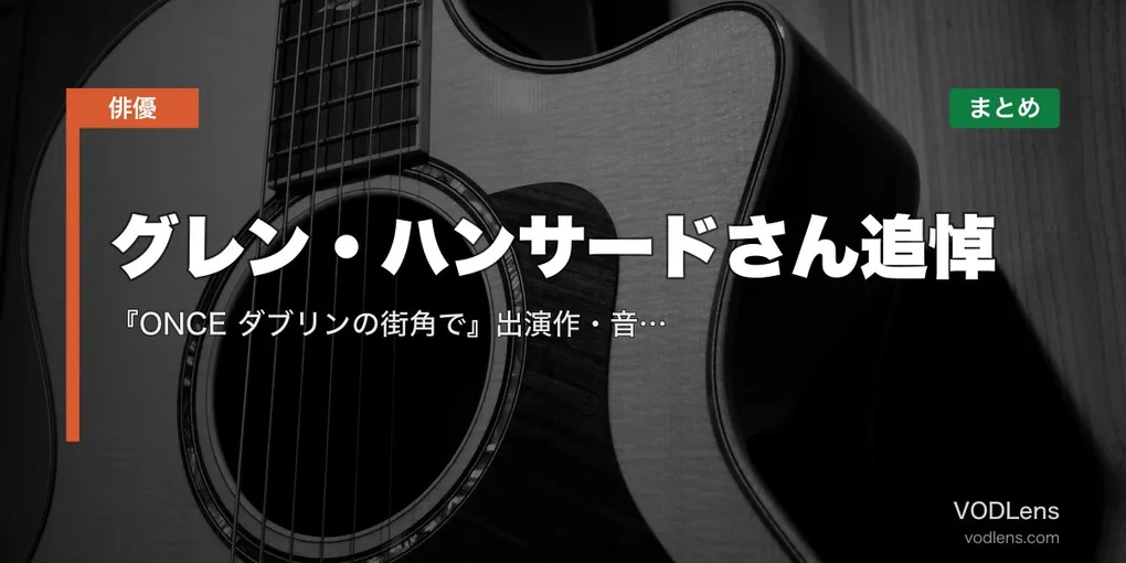 グレン・ハンサードさん追悼｜『ONCE ダブリンの街角で』出演作・音楽が聴ける映画の配信先まとめ