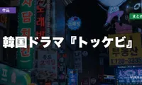韓国ドラマ『トッケビ』はどこで見れる？配信先まとめ【2026年6月最新】