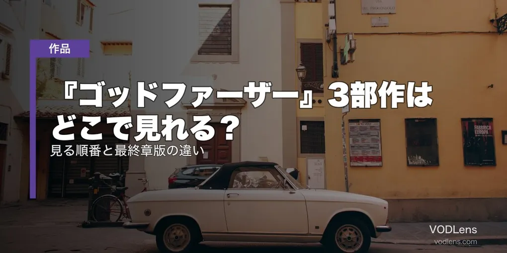 『ゴッドファーザー』3部作はどこで見れる？見る順番と最終章版の違い【2026年7月最新】