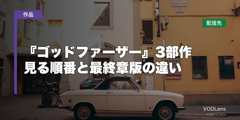 『ゴッドファーザー』3部作はどこで見れる？見る順番と最終章版の違い【2026年7月最新】