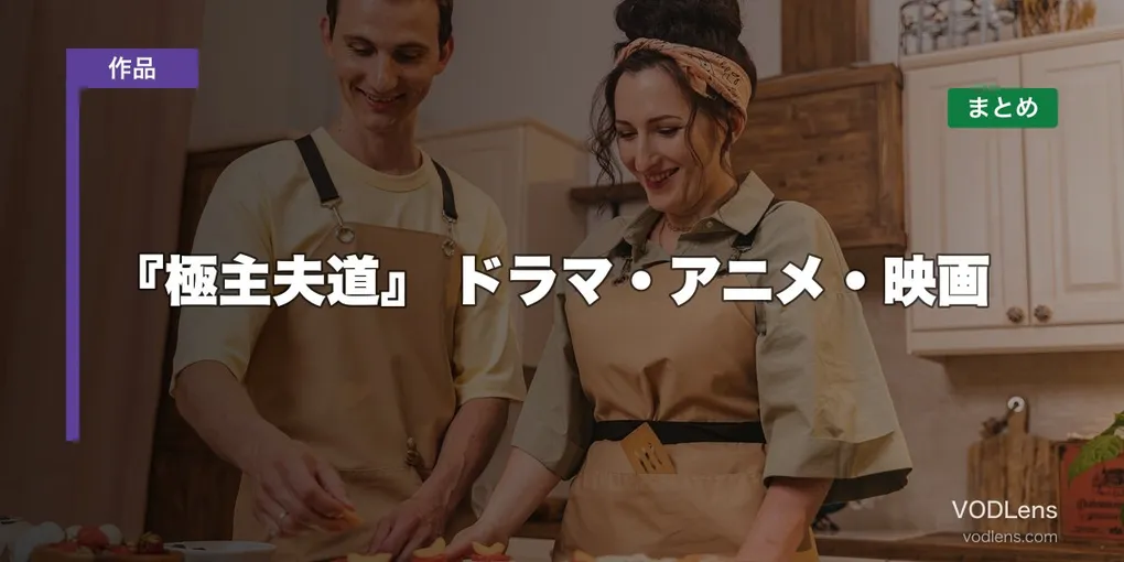 『極主夫道』はどこで見れる？ドラマ・アニメ・映画の配信先まとめ【2026年7月最新】