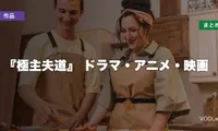 『極主夫道』はどこで見れる？ドラマ・アニメ・映画の配信先まとめ【2026年7月最新】