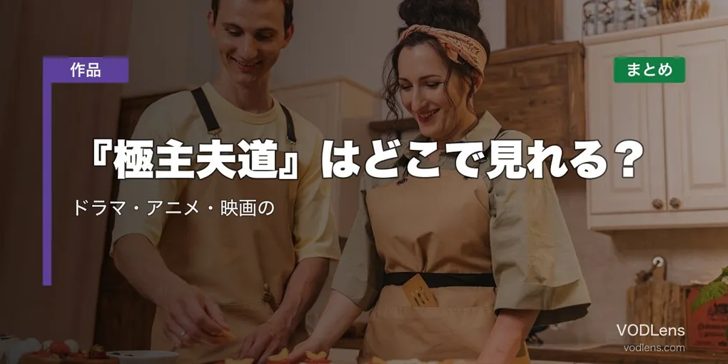 『極主夫道』はどこで見れる？ドラマ・アニメ・映画の配信先まとめ【2026年7月最新】