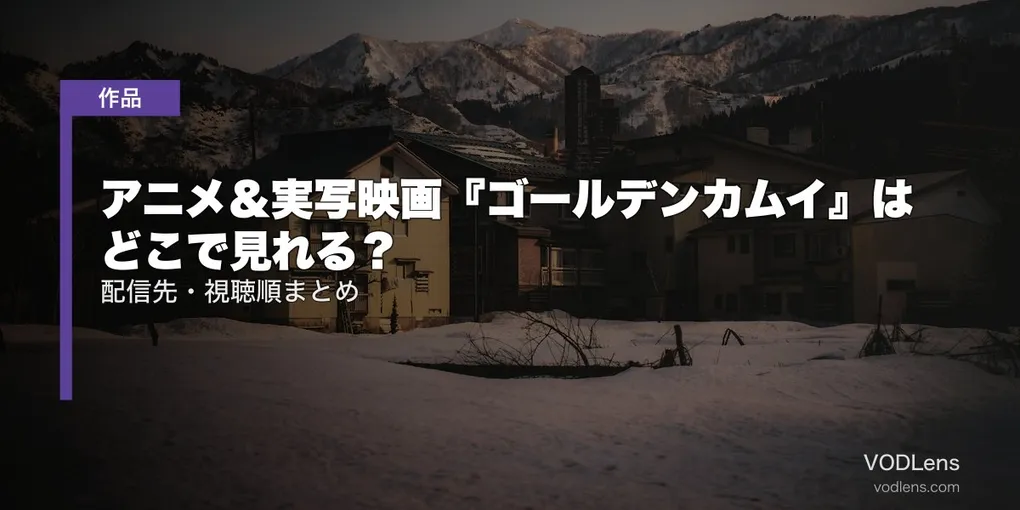 アニメ＆実写映画『ゴールデンカムイ』はどこで見れる？配信先・視聴順まとめ【2026年8月最新】