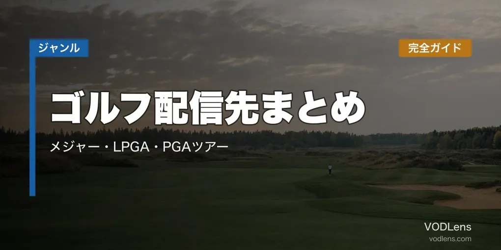 ゴルフ配信先まとめ｜メジャー・LPGA・PGAツアー完全ガイド【2026年6月最新】