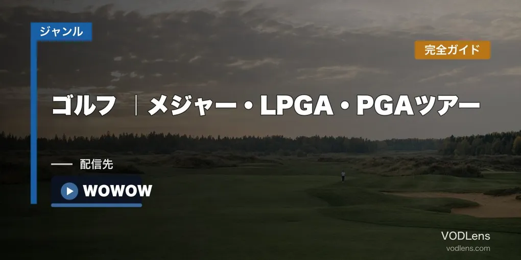 ゴルフ配信先まとめ｜メジャー・LPGA・PGAツアー完全ガイド【2026年6月最新】