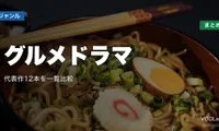 グルメドラマ配信先まとめ｜代表作12本を一覧比較【2026年6月最新】