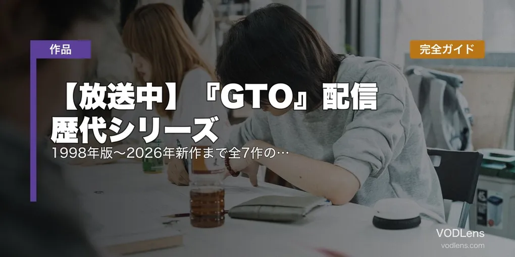 【放送中】『GTO』配信 歴代シリーズ完全ガイド｜1998年版〜2026年新作まで全7作の視聴先・見る順番【2026年7月最新】