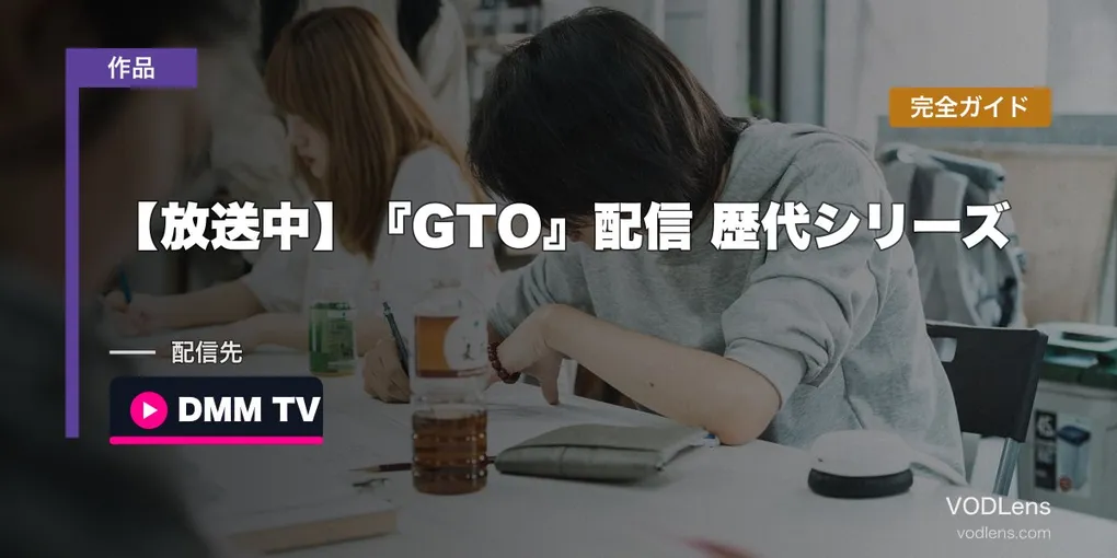 【放送中】『GTO』配信 歴代シリーズ完全ガイド｜1998年版〜2026年新作まで全7作の視聴先・見る順番【2026年7月最新】