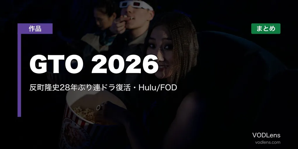 GTO 2026 配信先まとめ｜反町隆史28年ぶり連ドラ復活・Hulu/FOD【2026年7月】