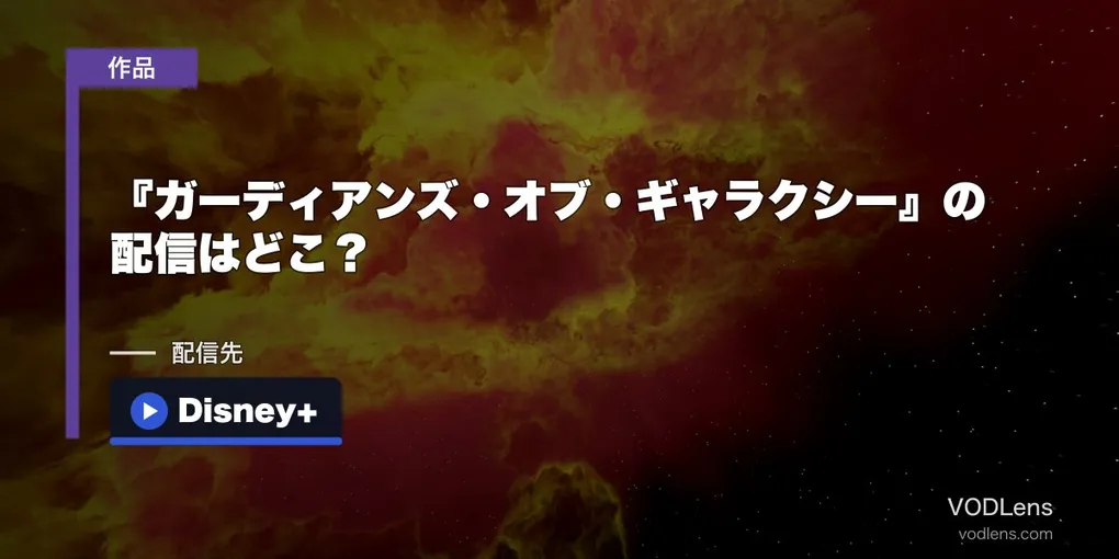 『ガーディアンズ・オブ・ギャラクシー』の配信はどこ？見る順番をDisney+でわかりやすく解説【2026年6月】