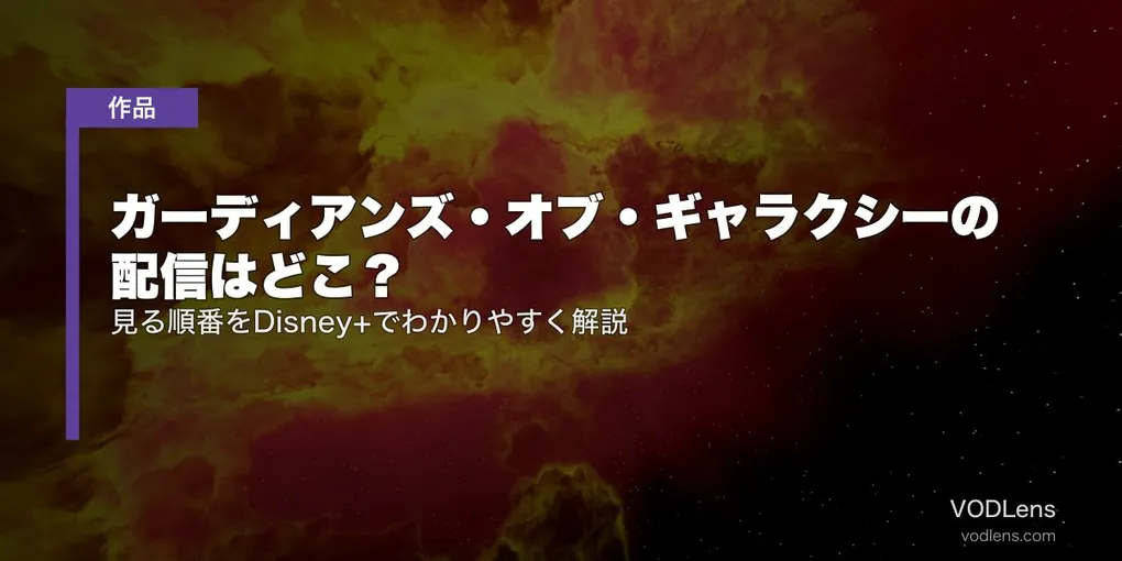 ガーディアンズ・オブ・ギャラクシーの配信はどこ？見る順番をDisney+でわかりやすく解説【2026年6月】