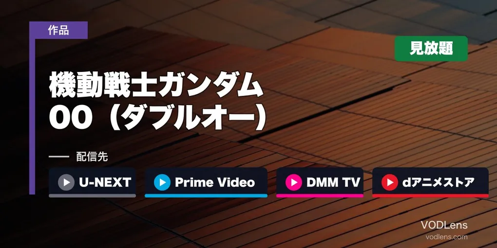 『機動戦士ガンダム00（ダブルオー）』はどこで見れる？U-NEXT・Prime Video・DMM TV・dアニメストアで見放題