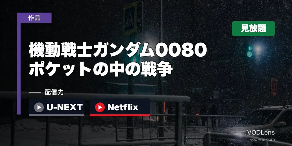 『機動戦士ガンダム0080 ポケットの中の戦争』はどこで見れる？U-NEXT・Netflixで全6話見放題