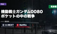 『機動戦士ガンダム0080 ポケットの中の戦争』はどこで見れる？U-NEXT・Netflixで全6話見放題