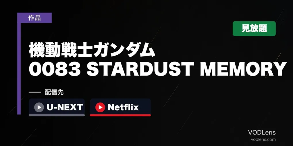 『機動戦士ガンダム0083 STARDUST MEMORY』はどこで見れる？U-NEXT・Netflixで全13話見放題
