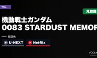 『機動戦士ガンダム0083 STARDUST MEMORY』はどこで見れる？U-NEXT・Netflixで全13話見放題