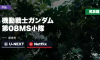 『機動戦士ガンダム 第08MS小隊』はどこで見れる？U-NEXT・Netflixで見放題