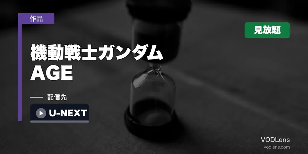 『機動戦士ガンダムAGE』はどこで見れる？U-NEXTで全49話見放題